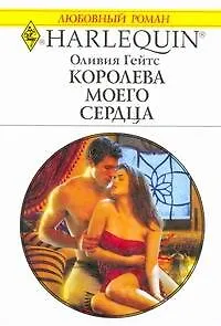 Книга Королева моего сердца: Роман / (мягк) (Любовный роман 1999). Гейтс О. (АСТ) (Оливия Гейтс)