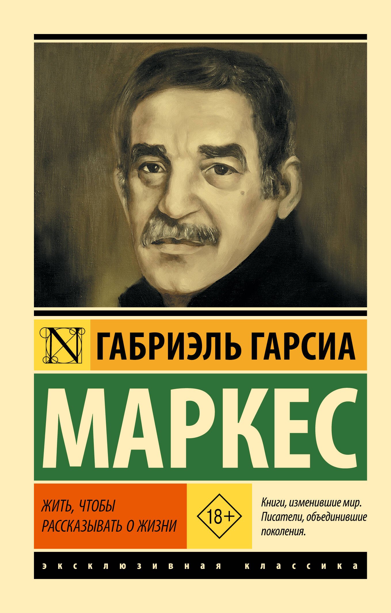 Габриэль Гарсиа Маркес Жить, чтобы рассказывать о жизни