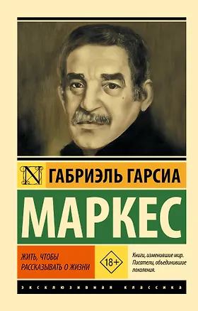 Книга Жить, чтобы рассказывать о жизни (Габриэль Гарсиа Маркес)