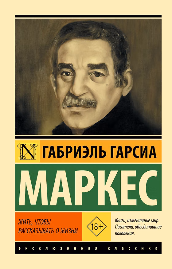 Книга Жить, чтобы рассказывать о жизни (Габриэль Гарсиа Маркес) — 1