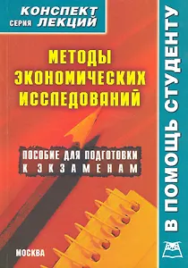 Методы экономических исследований. Конспект лекций / (мягк) (Конспект лекций). Делен С. (Книготорг-Н)