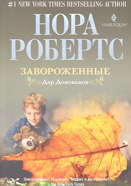 

Завороженные. Дар Донованов
