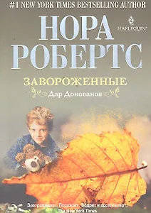 Завороженные. Дар Донованов