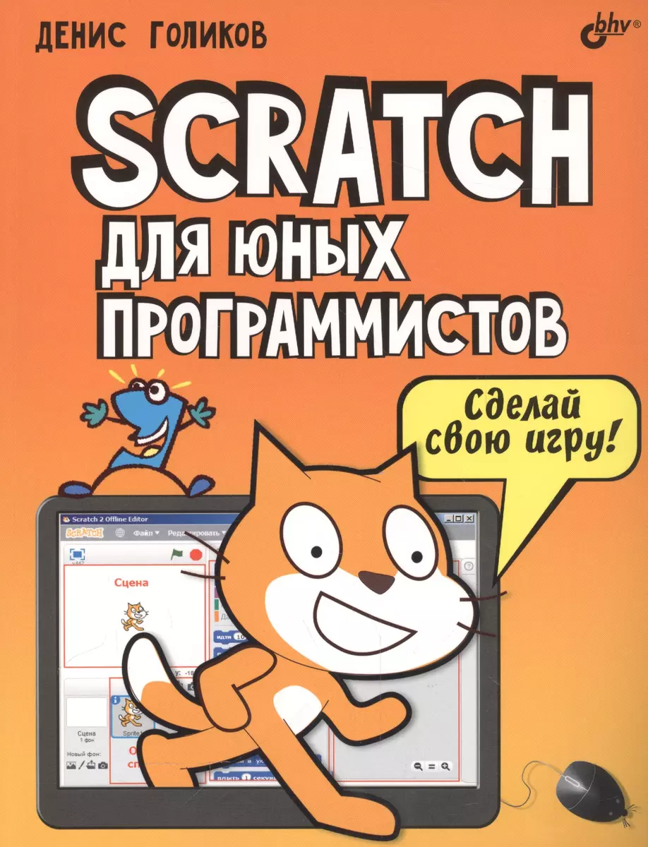 Scratch для юных программистов (Денис Голиков) - купить книгу с доставкой в  интернет-магазине «Читай-город». ISBN: 978-5-9775-3739-1