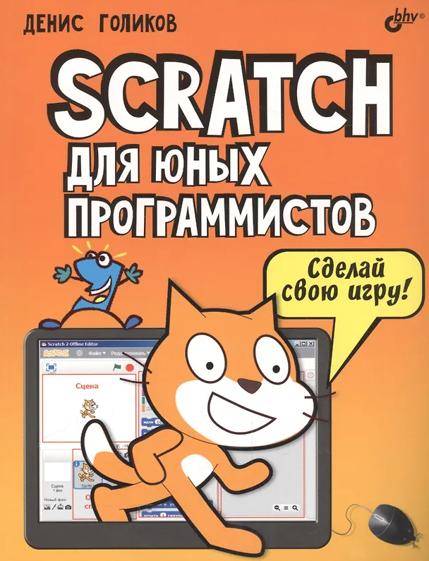 Книга Scratch для юных программистов (Денис Голиков) — 1