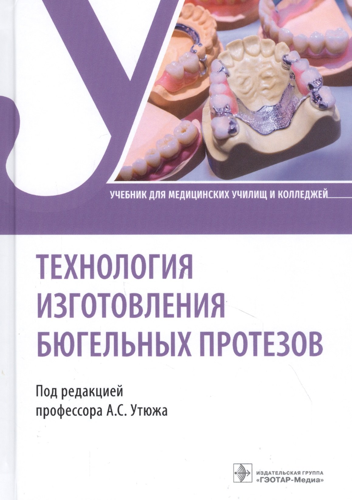 

Технология изготовления бюгельных протезов. Учебник