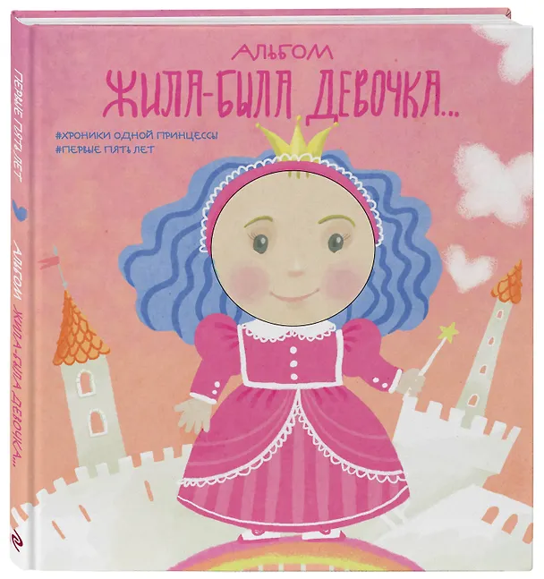 Книга Альбом. Жила-была девочка. Хроники одной принцессы. Первые 5 лет (Л. Меркулова) — 4