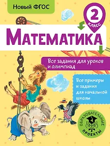 Математика. Все задания для уроков и олимпиад. 2 класс