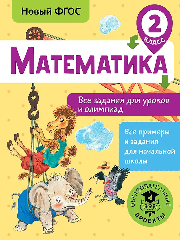 Книга Математика. 2 класс. Все задания для уроков и олимпиад. Новый ФГОС (Татьяна Конобеева) — 1