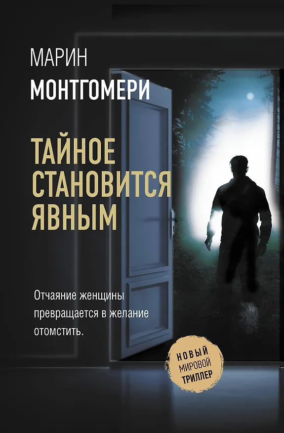 Книга Тайное становится явным (Марин Монтгомери) — 1