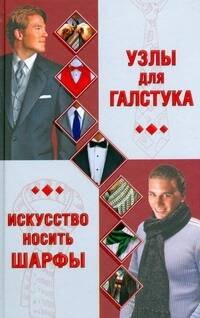 

Узлы для галстука. Искусство носить шарфы