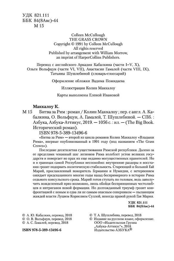 Книга Битва за Рим (Колин Маккалоу) — 6