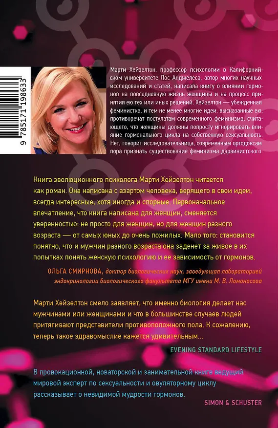 Книга Игры гормонов (Марти Хейзелтон) — 2