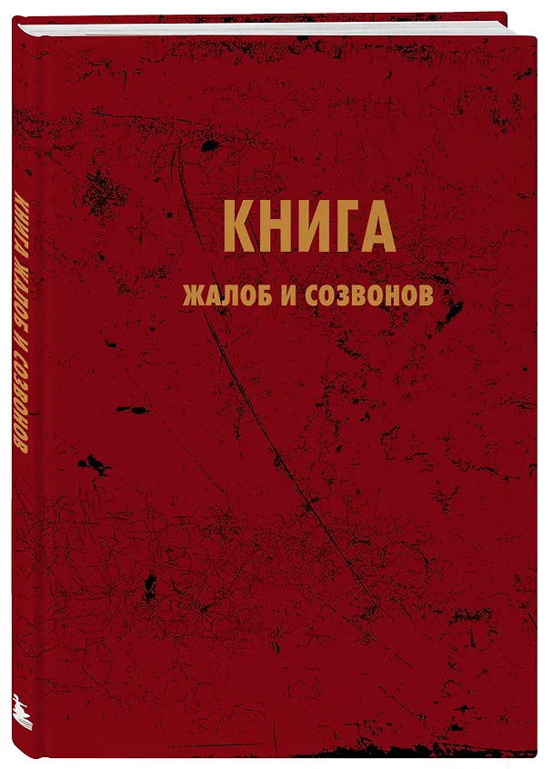 Книга для записей "Книга жалоб и созвонов", А5, 64 листа 3144515 — 2