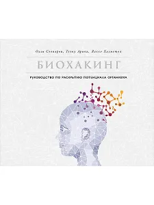 Биохакинг: Руководство по раскрытию потенциала организма
