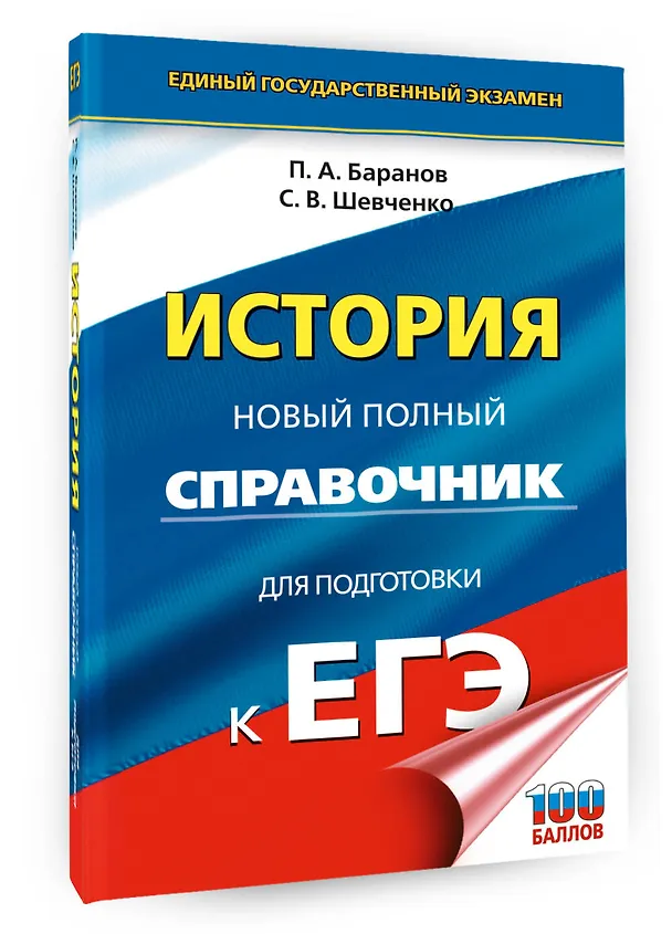 Книга ЕГЭ. История. Новый полный справочник для подготовки к ЕГЭ (Пётр Баранов, Сергей Шевченко) — 4