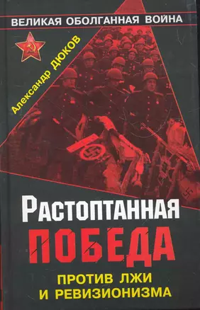 Растоптанная Победа. Против лжи и ревизионизма — 2266650 — 1