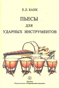 Пьесы для ударных инструментов