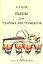 Пьесы для ударных инструментов — 2354239 — 1