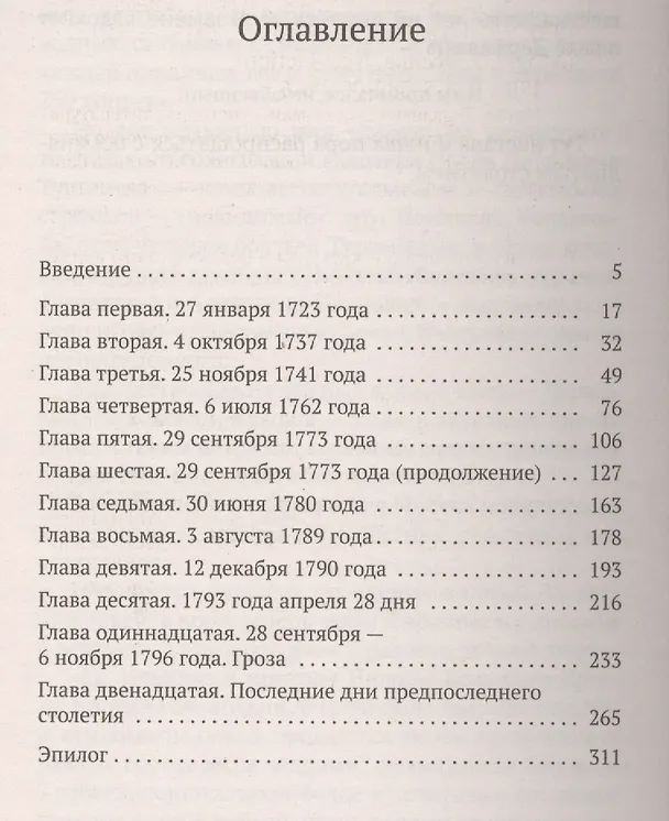 Книга Твой восемнадцатый век (Натан Эйдельман) — 2
