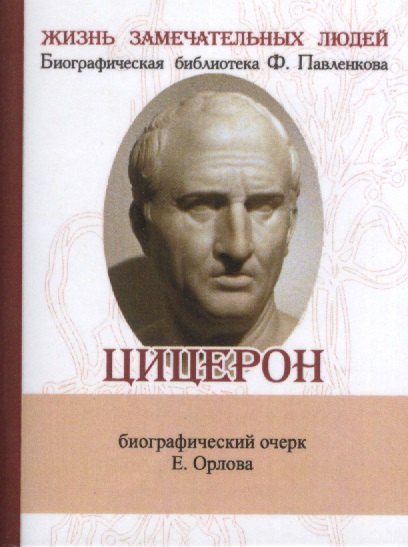 

Марк Туллий Цицерон, Его жизнь и деятельность