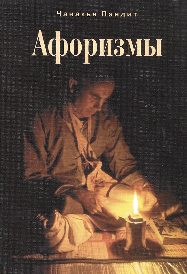 Книга Афоризмы () — 1