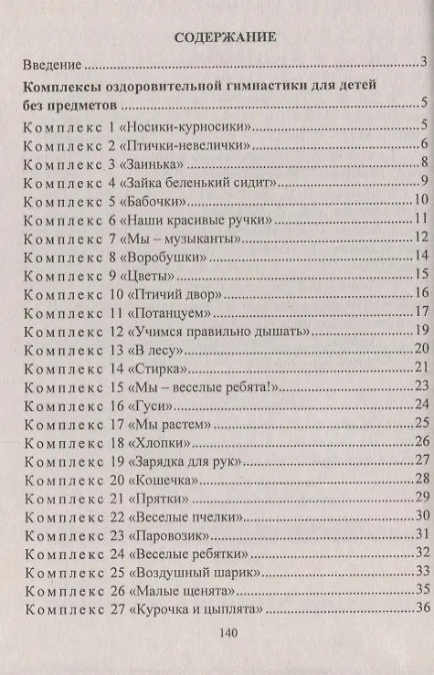 Книга Оздоровительная гимнастика. Игровые комплексы, занятия, физические упражнения. Группа раннего развития (от 2 до 3 лет). ФГОС ДО. 2-е издание, исправл. (Елена Подольская) — 2