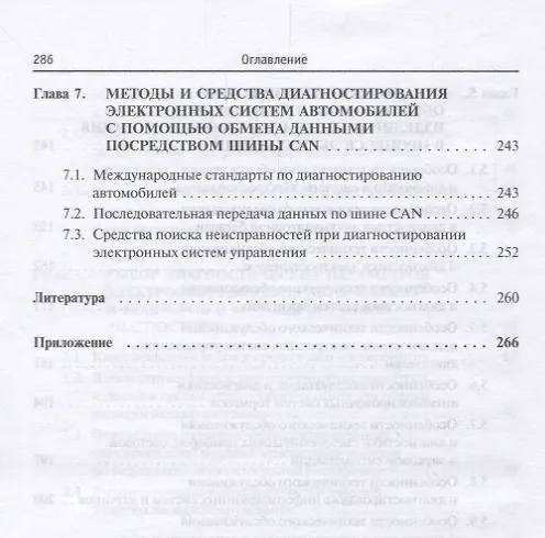 Книга Диагностика электрооборудования автомобилей и  тракторов (Владимир Набоких) — 5
