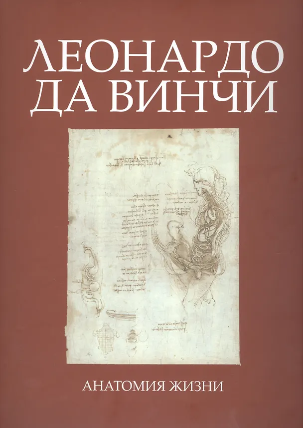 Книга Леонардо да Винчи. Анатомия жизни (Луис Лепори) — 1