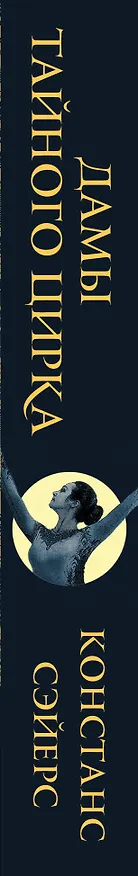 Книга Дамы тайного цирка (Констанс Сэйерс) — 3