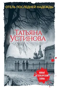 Отель последней надежды