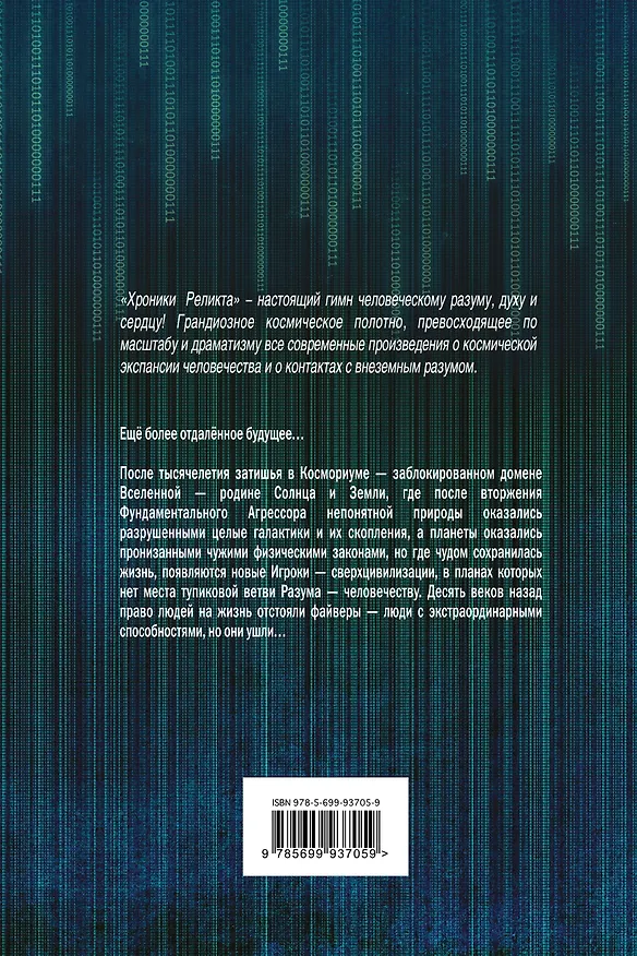 Книга Хроники Реликта. Том второй. Дети Вечности. Контрразведка. Закон перемен (Василий Головачёв) — 2