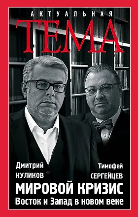 Книга Мировой кризис. Восток и запад в новом веке (Дмитрий Куликов, Тимофей Сергейцев)