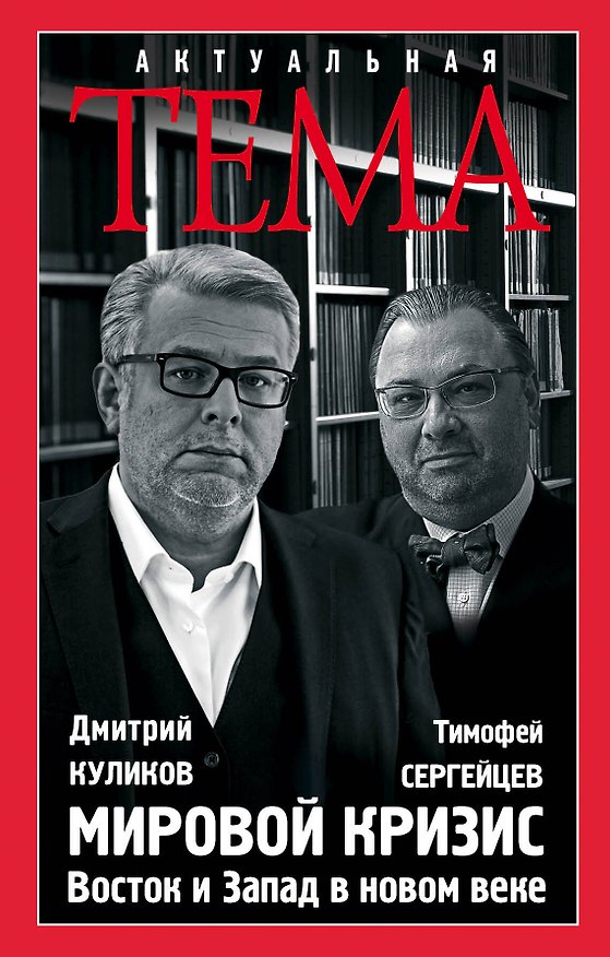 Книга Мировой кризис. Восток и запад в новом веке (Дмитрий Куликов, Тимофей Сергейцев) — 1