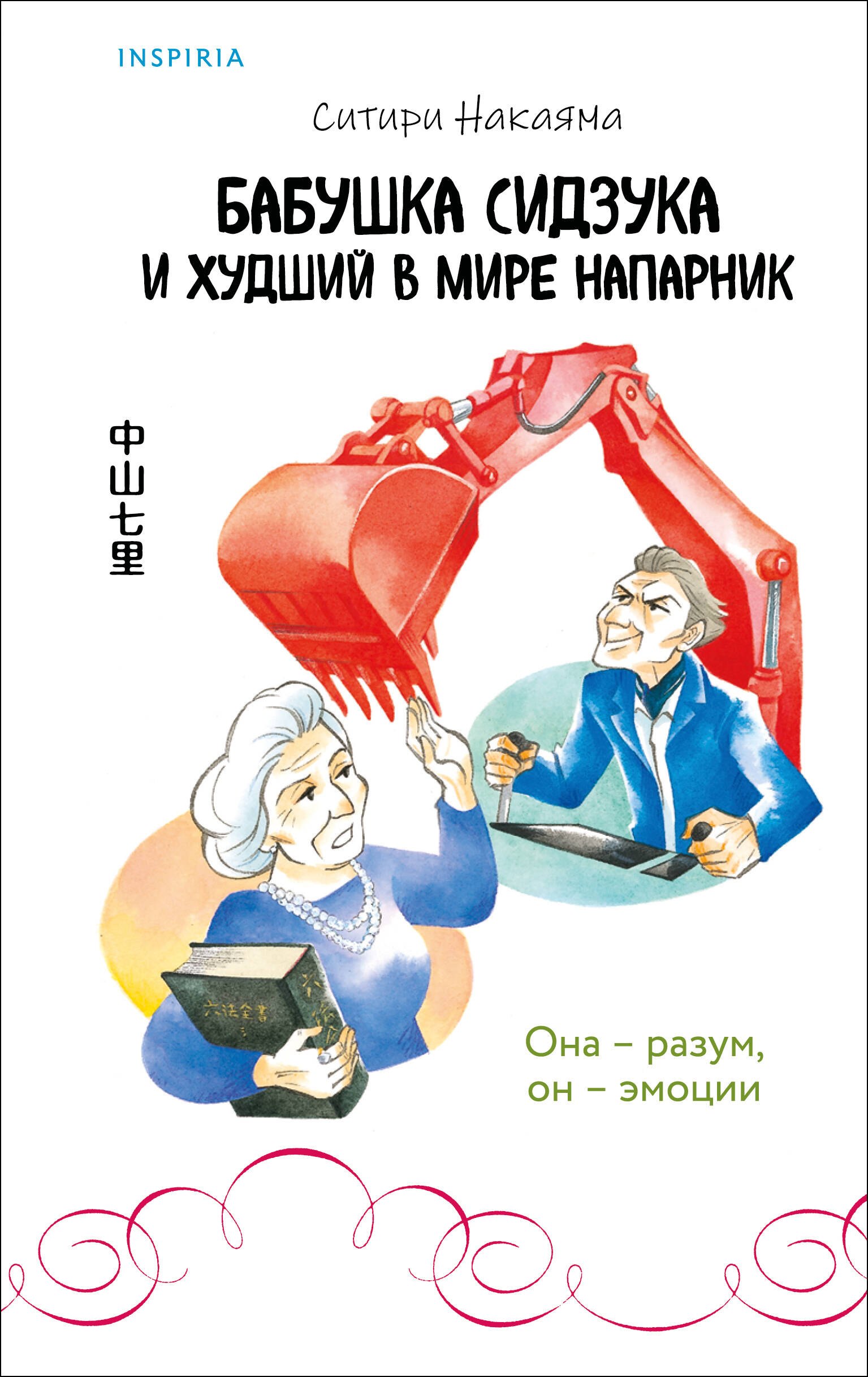 

Бабушка Сидзука и худший в мире напарник (#2)