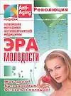 Книга Против старения. Эра молодости (Рональд Клатц) — 1
