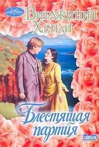 Книга Блестящая партия: роман (В Хенли)