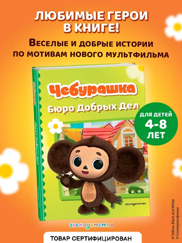 Книга Чебурашка. Бюро Добрых Дел () — 6