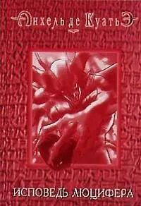 Книга Исповедь Люцифера (Анхель де Куатьэ)