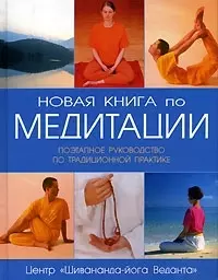 Новая книга по медитации: Поэтапное руководство по традиционной практике — 2087774 — 1