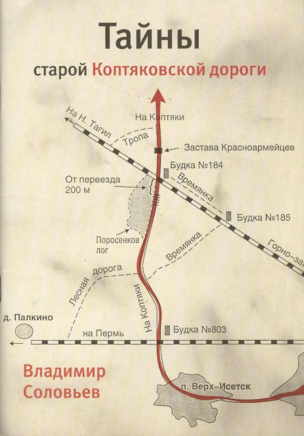 Книга Тайны старой Коптяковской дороги (м) Соловьев () — 1