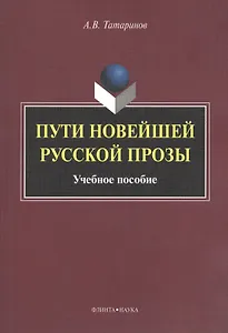 Пути новейшей русской прозы. Учебное пособие