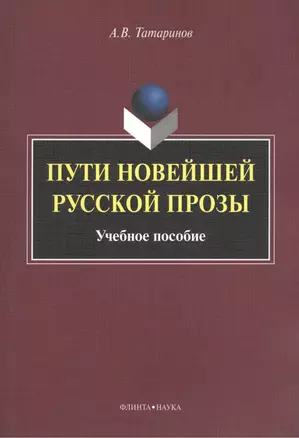 Пути новейшей русской прозы. Учебное пособие — 2448888 — 1