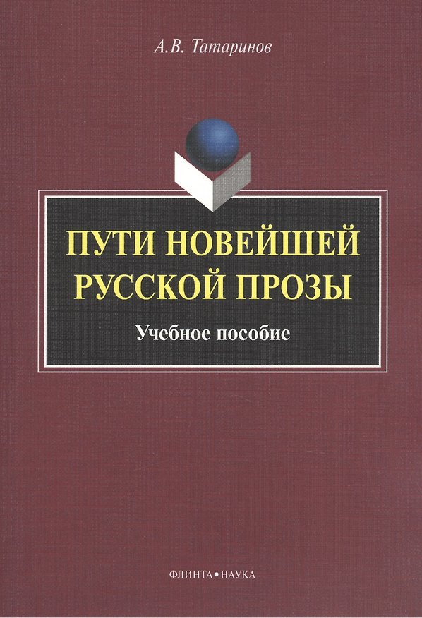 Книга Пути новейшей русской прозы. Учебное пособие () — 1