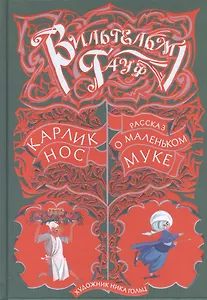 Карлик Нос. Рассказ о маленьком Муке.