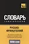 Русско-французский тематический словарь. 5000 слов. Кириллическая транслитерация — 2627037 — 1