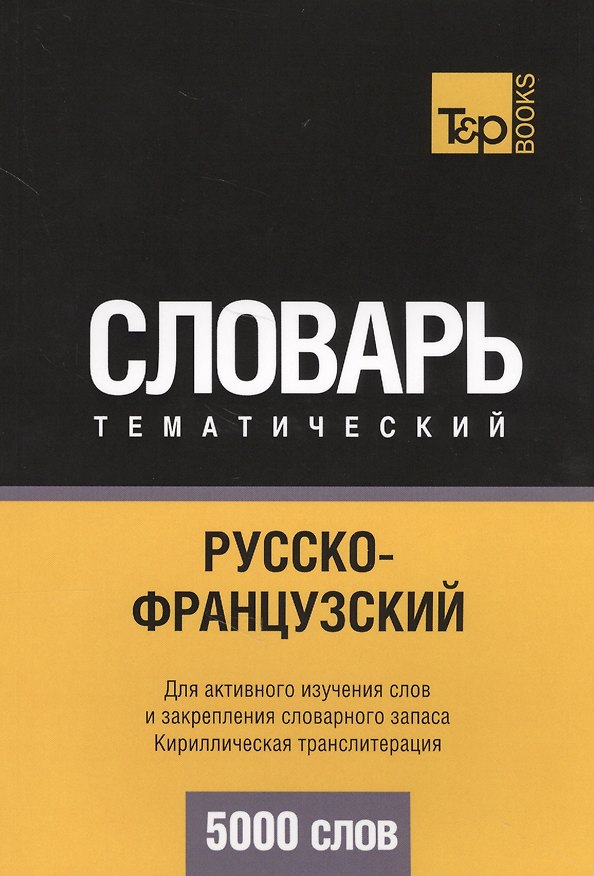 Книга Русско-французский тематический словарь. 5000 слов. Кириллическая транслитерация (Андрей Таранов) — 1