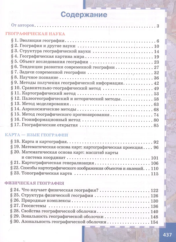 Книга География. Науки о Земле. 11 класс. Углубленный уровень. Учебник (Евгений Домогацких) — 2