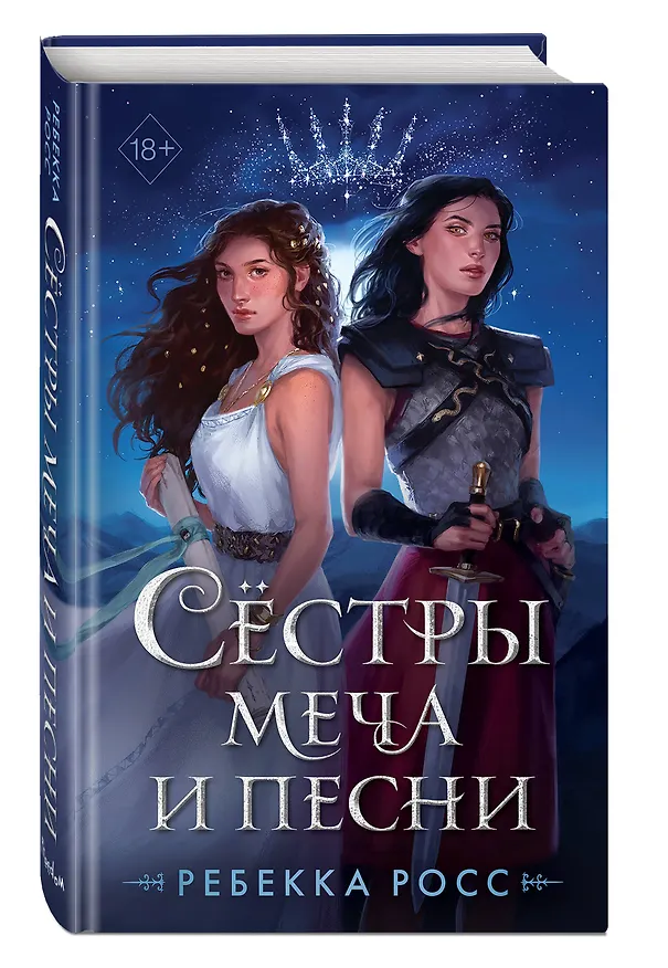 Книга Сёстры меча и песни (Ребекка Росс) — 6