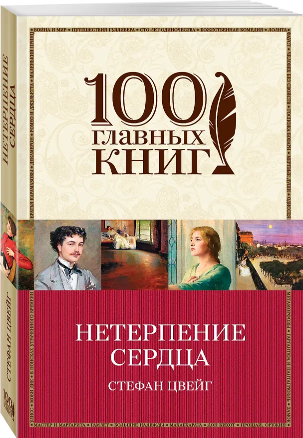 Книга Нетерпение сердца (Стефан Цвейг) — 4